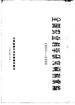 全国农业科学研究资料汇编 1950-1955