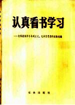 认真看书学习 农林路线学习马列主义、毛泽东思想的经验选编 1