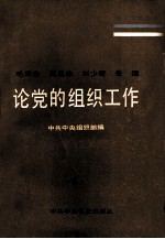 毛泽东周恩来刘少奇朱德论党的组织工作