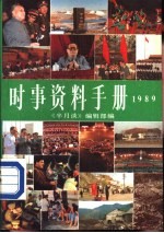 时事资料手册  《半月谈》特刊  1989年版