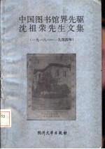 中国图书馆界先驱沈祖荣先生文集 1918-1944年