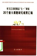 学习江泽民同志“七一”讲话20个重大课题研究成果汇编