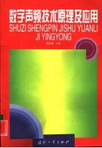 数字声频技术原理及应用