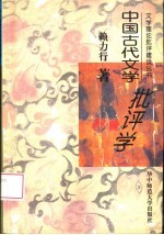 中国古代文学批评学