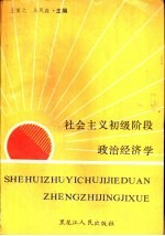 社会主义初级阶段政治经济学