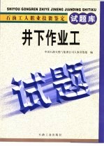 石油工人职业技能鉴定试题库 井下作业工