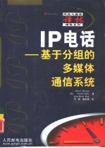 IP电话 基于分组的多媒体通信系统