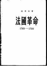 法国革命 1789-1799