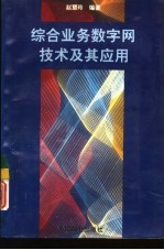 综合业务数字网技术及其应用