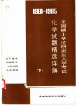 1981-1985全国硕士学位研究生入学考试化学试题精选详解 下