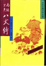 日本古典文学名著 南总里见八犬传 3