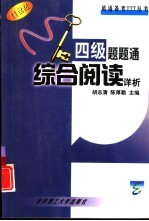 四级题题通 综合阅读详析 阅读理解、翻译、简答、完形填空