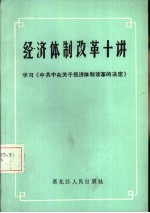 经济体制改革十讲  学习《中共中央关于经济体制改革的决定》