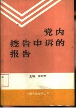 党内控告申诉的报告