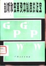 剖析和变革资本制度的法宝 与中学生谈政治经济学