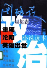 周梅森政治小说读本 2卷 重轭·沦陷·英雄出世