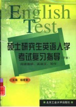 硕士研究生英语入学考试复习指导 下 阅读理解、英译汉、写作