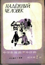中学生俄语课外读物 初中 第2辑