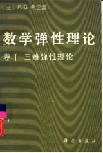 数学弹性理论  卷Ⅰ  三维弹性理论