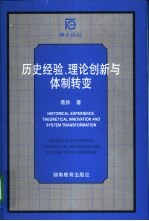 历史经验、理论创新与体制转变