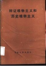 辩证唯物主义和历史唯物主义