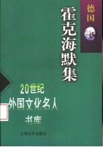 霍克海默集