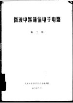 微波中继通信电子电路 第2册