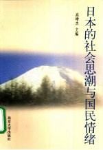 日本的社会思潮与国民情绪