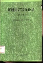 逻辑语言写作论丛 第3辑
