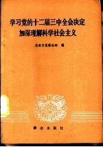 学习十二届三中全会决定加深理解科学社会主义