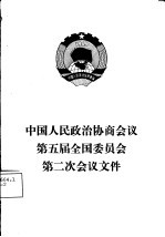 中国人民政治协商会议第五届全国委员会第二次会议文件