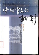 中国官文化批判