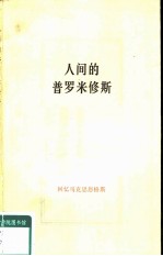 人间的普罗米修斯  回忆马克思恩格斯  3