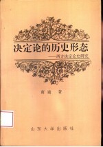 决定论的历史形态  西方决定论史研究