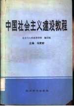 中国社会主义建设教程