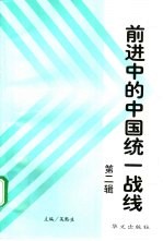 前进中的中国统一战线 第2辑