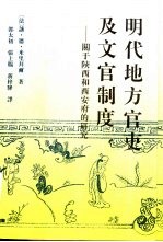 明代地方官吏及文官制度 关于陕西和西安府的研究