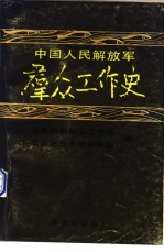 中国人民解放军群众工作史