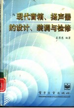 现代音箱、扬声器的设计、装调与检修