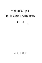 在西北局高干会上关于军队政治工作问题的报告