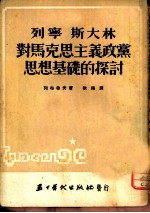 列宁斯大林对马克思主义政党思想基础的探讨