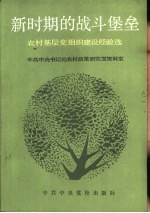 新时期的战斗堡垒 农村基层党组织建设经验选