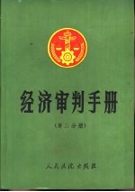 经济审判手册 第2分册 财政、税收