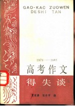 1979-1984高考作文得失谈