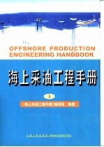 海上采油工程手册  上