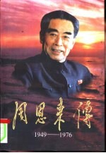 周恩来传 1949-1976 下