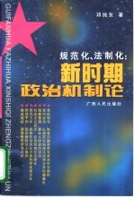 规范化、法制化：新时期政治机制论