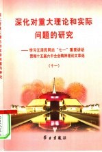 深化对重大理论和实际问题的研究 学习江泽民同志“七一”重要讲话贯彻十五届六中全会精神理论文章选 11