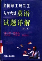 硕士研究生入学考试英语试题详解 1991-1997