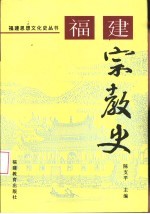 福建宗教史